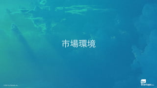 © 2021 for Startups, Inc.
市場環境
 