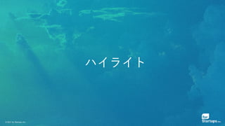 © 2021 for Startups, Inc.
ハイライト
 