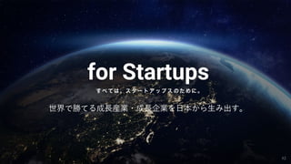 世界で勝てる成長産業・成長企業を日本から生み出す。
42
 