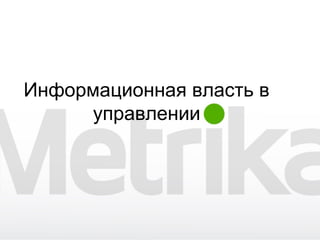 Информационная власть в
управлении
 