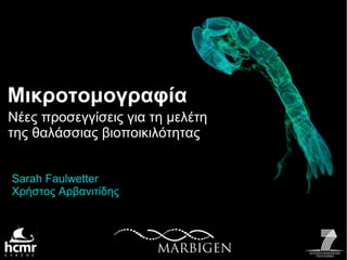 Μικροτομογραφία
Νέες προσεγγίσεις για τη μελέτη
της θαλάσσιας βιοποικιλότητας


Sarah Faulwetter
Χρήστος Αρβανιτίδης
 