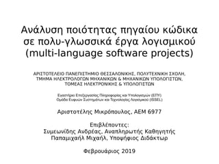 Ανάλυση ποιότητας πηγαίου κώδικα
σε πολυ-γλωσσικά έργα λογισμικού
(multi-language software projects)
ΑΡΙΣΤΟΤΕΛΕΙΟ ΠΑΝΕΠΙΣΤ...