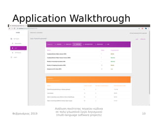 Application Walkthrough
Φεβρουάριος 2019 10
Ανάλυση ποιότητας πηγαίου κώδικα
σε πολυ-γλωσσικά έργα λογισμικού
(multi-langu...