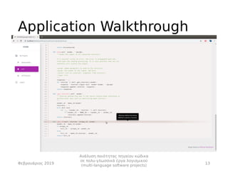 Application Walkthrough
Φεβρουάριος 2019 13
Ανάλυση ποιότητας πηγαίου κώδικα
σε πολυ-γλωσσικά έργα λογισμικού
(multi-langu...