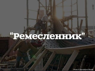 Photo © Sandefjørd Bladet
“Ремесленник”
 