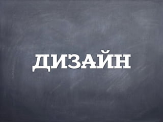 ДИЗАЙН
 