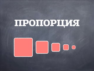 ПРОПОРЦИЯ
 