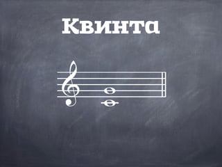 Квинта
 