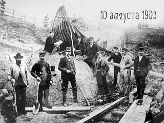 10 августа 1903
 