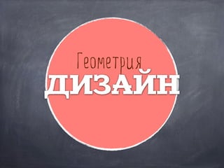 Геометрия
ДИЗАЙН
 