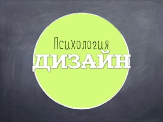 Психология
ДИЗАЙН
 
