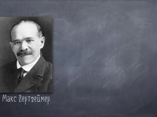 Макс Вертгеймер
 