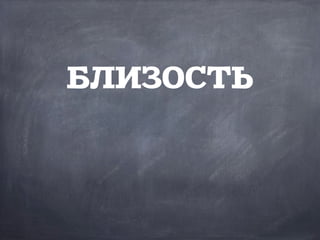 БЛИЗОСТЬ
 