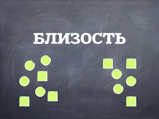 БЛИЗОСТЬ
 