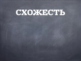 СХОЖЕСТЬ
 