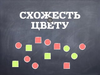 СХОЖЕСТЬ
ЦВЕТУ
по
 