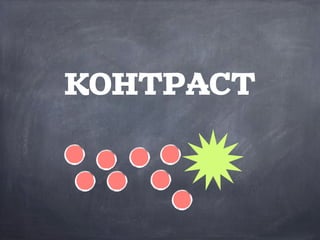 КОНТРАСТ
 