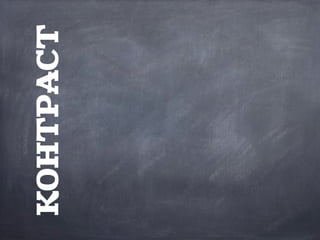 КОНТРАСТ
 