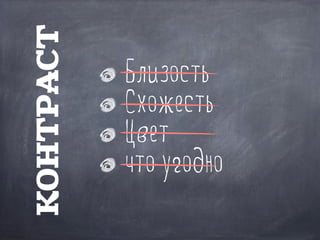 Близость
Схожесть
Цвет
что угодно
КОНТРАСТ
 