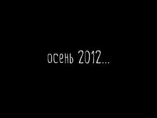 осень 2012...
 