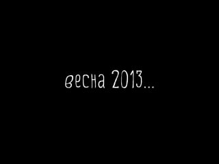 весна 2013...
 