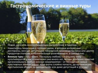 Рекламные туры для партнеров.Ознакомительные туры для агентовМы хотим, чтобы агенты и менеджеры МИТС находились в тех же условиях, что и самые избалованные клиенты. Только лучшие отели, гастрономические рестораны, одноместное размещение в номерах делают такие поездки скорее дружеским путешествием единомышленников, чем рекламным туром. 