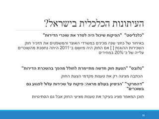 ‫בישראל‬ ‫הכלכלית‬ ‫העיתונות‬?
"‫סט‬ ‫כ‬ ‫כ‬" "‫כ‬ ‫ח‬ ‫ק‬ ‫הפ‬‫כ‬ ‫ס‬ ‫ה‬ ‫ה‬‫ה‬"
‫כחצי‬ ‫של‬ ‫באיחור‬‫שנה‬‫חוק‬ ‫תזכיר‬ ‫את‬ ‫והמשפטים‬ ‫האוצר‬ ‫במשרדי‬ ‫מכינים‬
‫השכירות‬‫ההוגנת‬] [‫אם‬‫ב־‬ ‫מיושם‬ ‫היה‬ ‫החוק‬2011‫מהשוכרים‬ ‫נחסכת‬ ‫היתה‬
‫כ־‬ ‫של‬ ‫עלייה‬20%‫במחירים‬
"‫ס‬ ‫ג‬" "‫ע‬ ‫ה‬‫כ‬ ‫ה‬ ‫הפך‬ ‫ח‬ ‫ה‬ ‫ח‬ ‫ק‬ ‫ח‬‫ה‬"
‫החוק‬ ‫הצעת‬ ‫מקדמי‬ ‫טענות‬ ‫את‬ ‫רק‬ ‫מציגה‬ ‫הכתבה‬
"‫ק‬ ‫ה‬""‫ן‬ ‫ס‬ ‫ה‬‫ה‬ ‫ע‬:‫ג‬ ‫ע‬ ‫פג‬ ‫ע‬ ‫כ‬ ‫ע‬ ‫ח‬ ‫ק‬ ‫פ‬
‫כ‬"
‫הסתיגויות‬ ‫גם‬ ‫אבל‬ ‫החוק‬ ‫מציעי‬ ‫טענות‬ ‫את‬ ‫בעיקר‬ ‫מציג‬ ‫המאמר‬ ‫תוכן‬
38
 