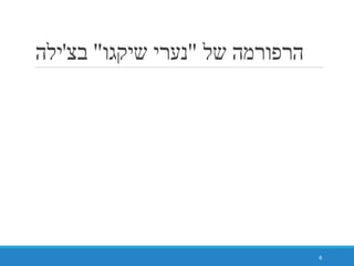 ‫של‬ ‫הרפורמה‬"‫שיקגו‬ ‫נערי‬"‫בצ‬'‫ילה‬
6
 