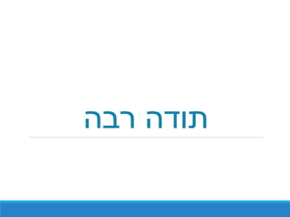 ‫רבה‬ ‫תודה‬
 