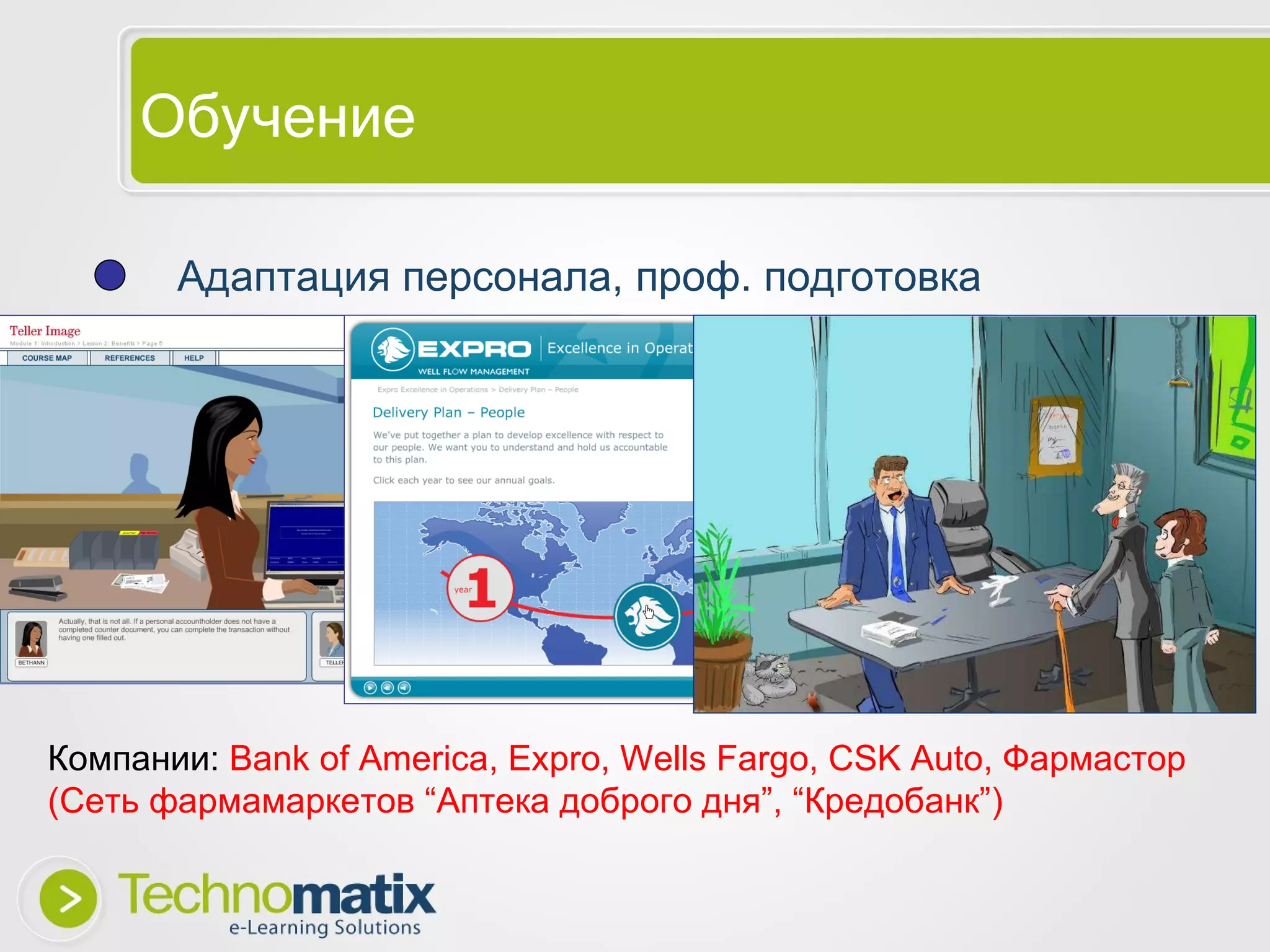 Обучение Адаптация персонала, проф. подготовка Компании:  Bank of America, Expro, Wells Fargo, CSK Auto , Фармастор (Сеть фармамаркетов “Аптека доброго дня”, “Кредобанк”) 
