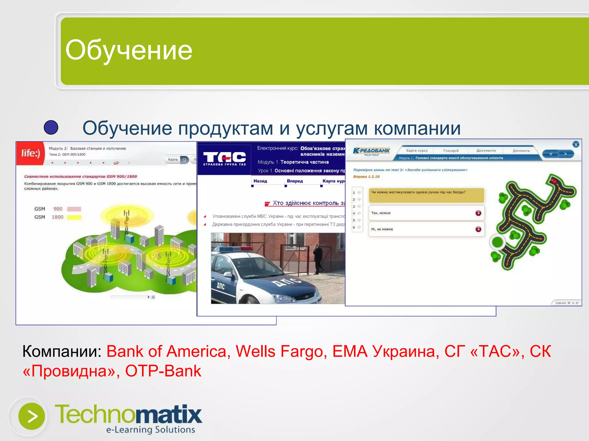 Обучение Обучение продуктам и услугам компании Компании:  Bank of America, Wells Fargo,  ЕМА Украина, СГ «ТАС», СК «Провидна»,  OTP-Bank 