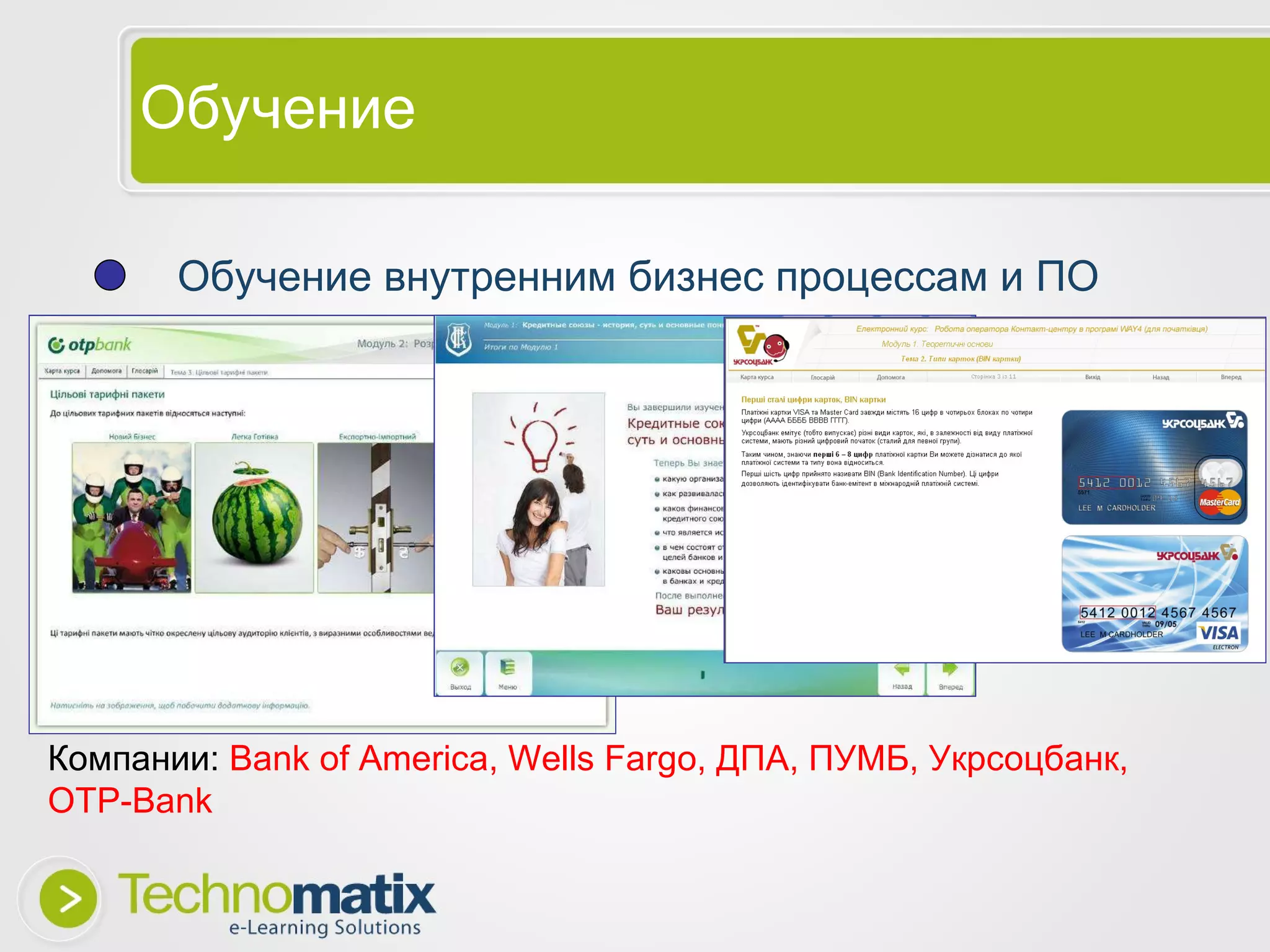 Обучение Обучение внутренним бизнес процессам и ПО Компании:  Bank of America, Wells Fargo,  ДПА, ПУМБ, Укрсоцбанк , OTP-Bank 