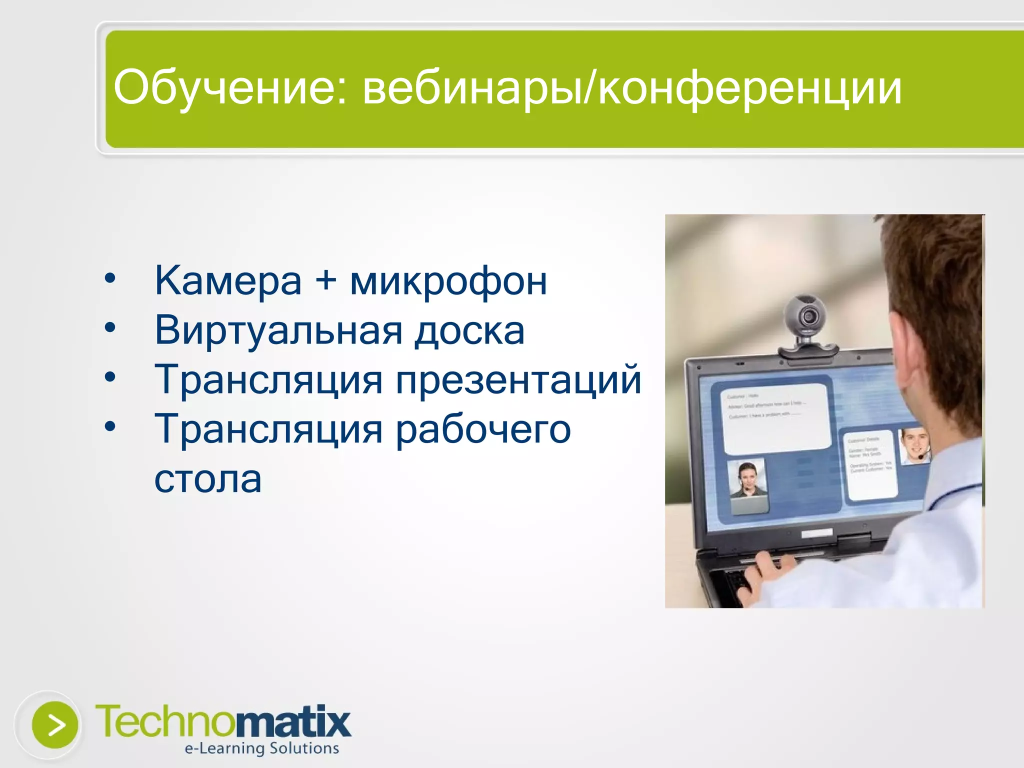 Обучение: вебинары/конференции Камера + микрофон Виртуальная доска Трансляция   презентаций Трансляция рабочего стола 