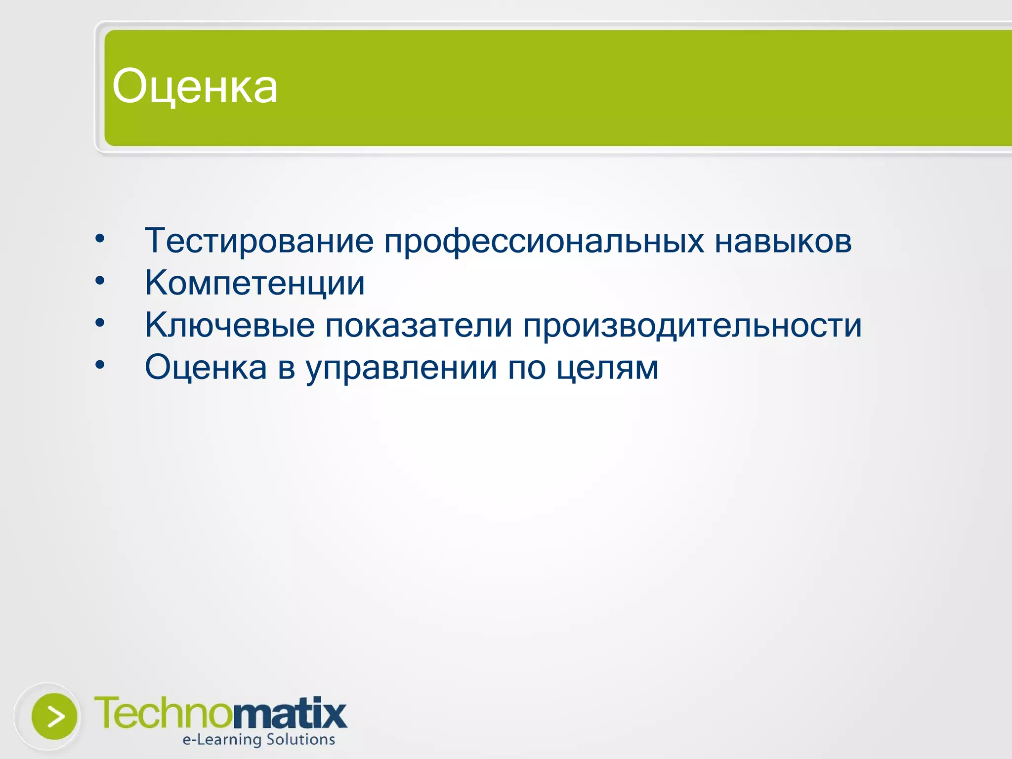 Оценка Тестирование профессиональных навыков Компетенции Ключевые показатели производительности Оценка в управлении по целям 