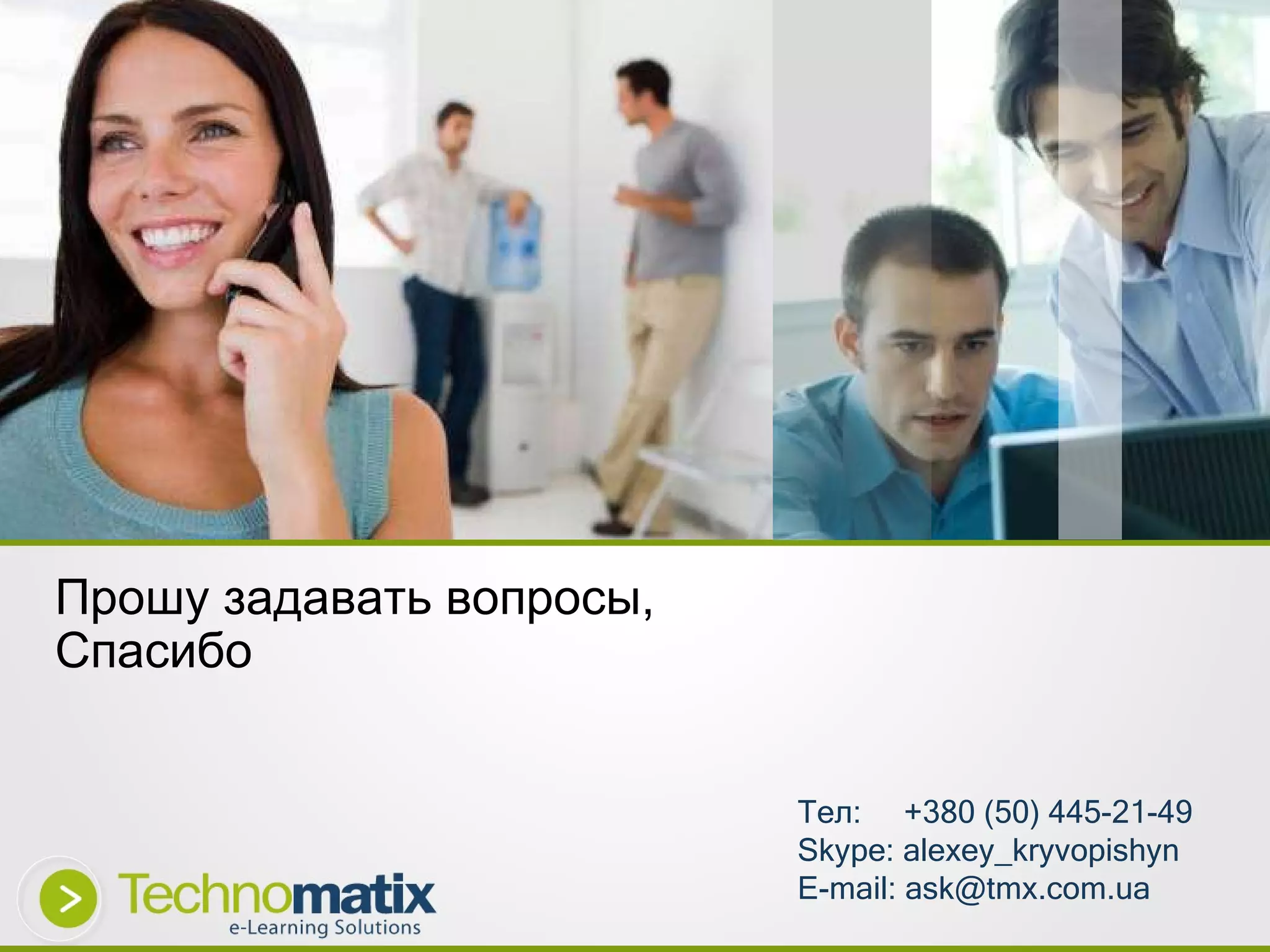 Тел :  +380 (50) 445-21-49 Skype: alexey_kryvopishyn E-mail: ask@tmx.com.ua Прошу задавать вопросы, Спасибо 