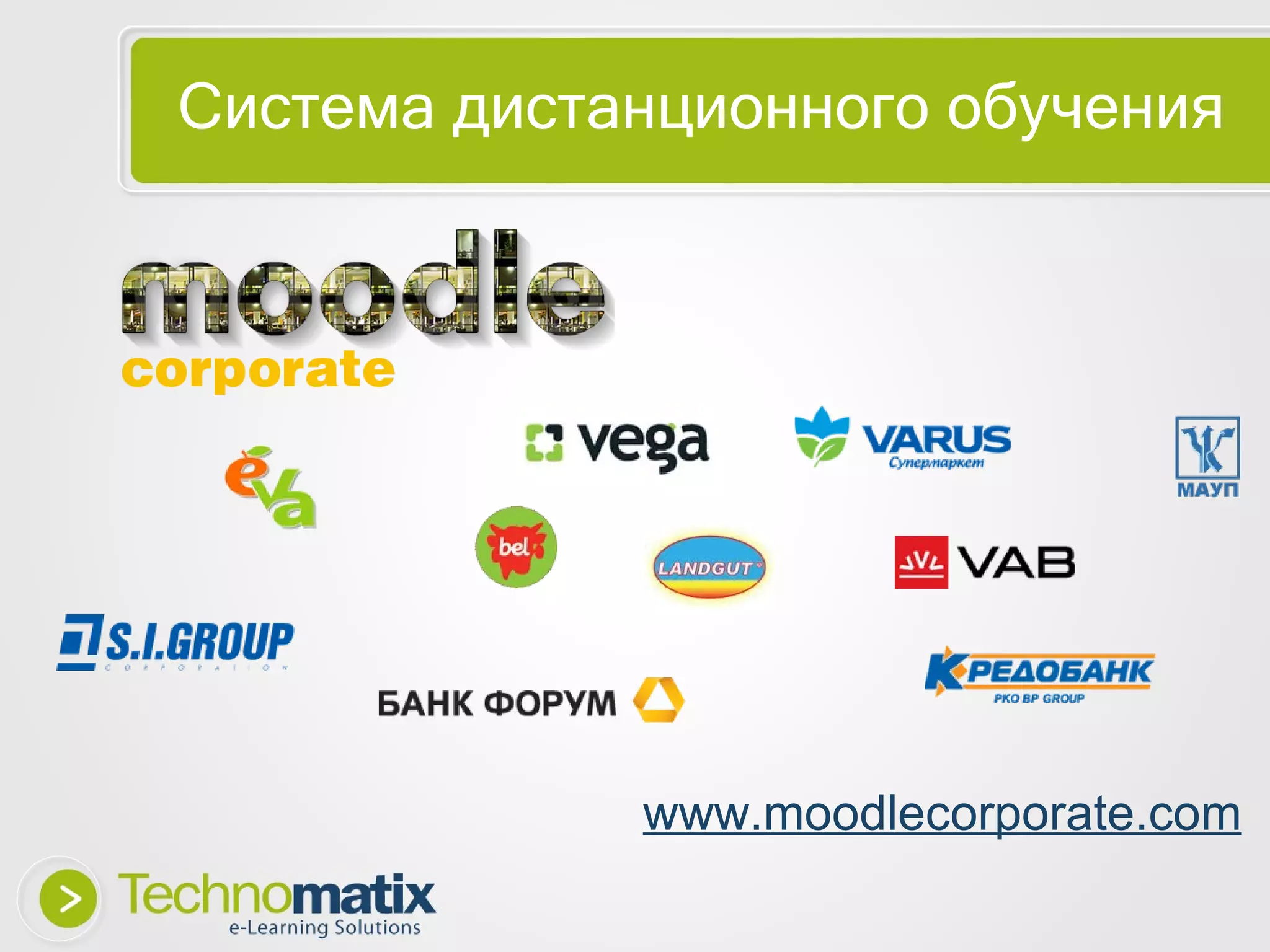 Система дистанционного обучения www.moodlecorporate.com 