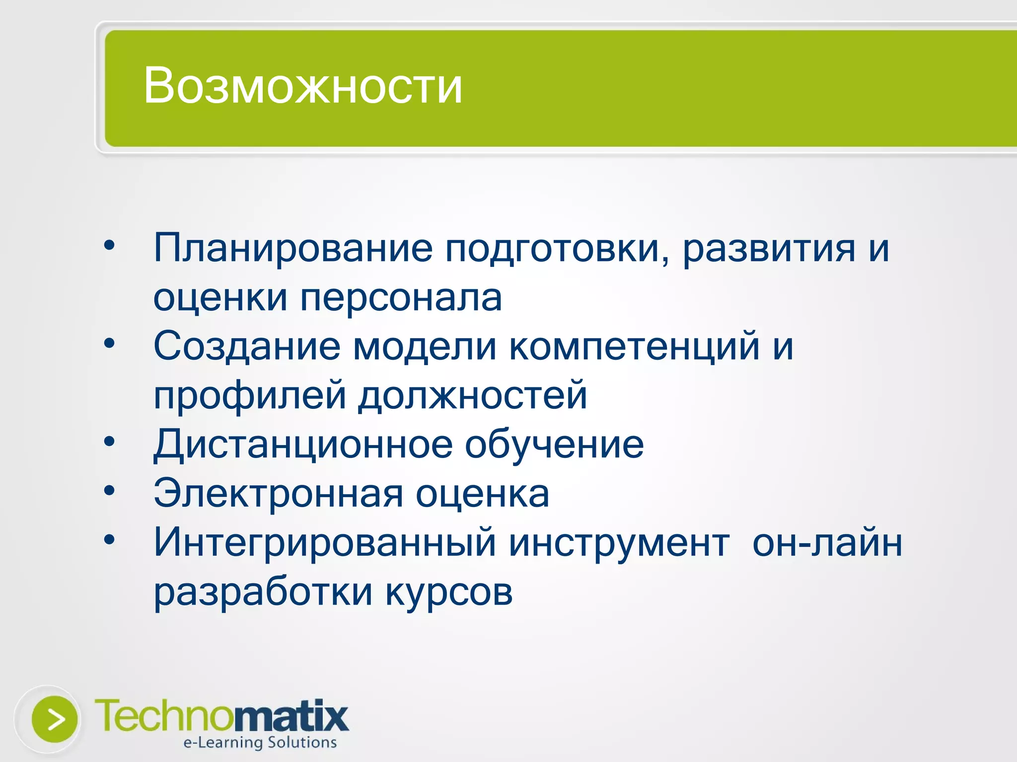 Возможности Планирование подготовки, развития и оценки персонала Создание модели компетенций и профилей должностей Дистанционное обучение Электронная оценка Интегрированный инструмент  он-лайн разработки курсов 