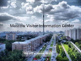 Moscow Visitor Information Center Что этои зачем 2010 