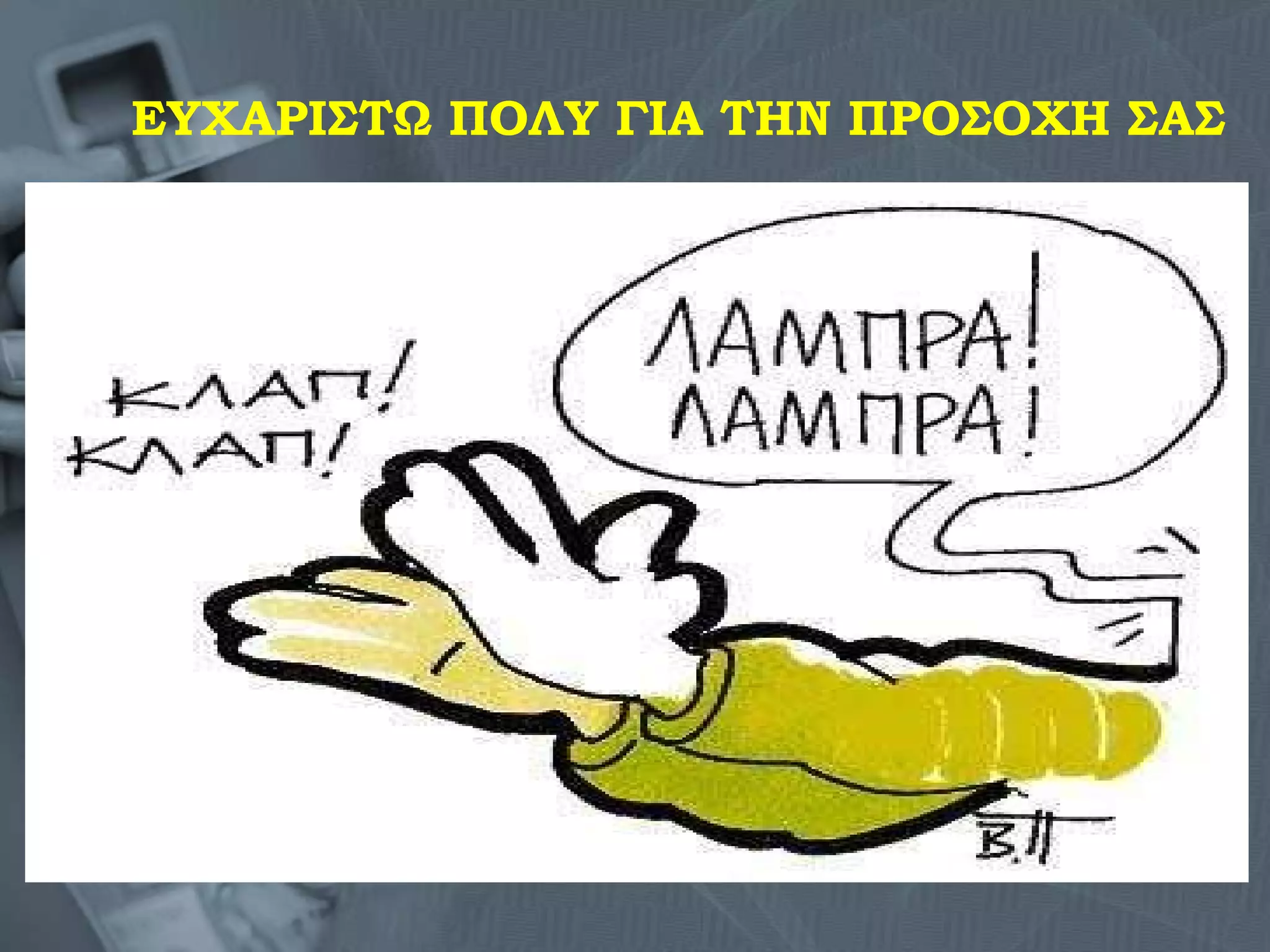 ΕΥΧΑΡΙΣΤΩ ΠΟΛΥ ΓΙΑ ΤΗΝ ΠΡΟΣΟΧΗ ΣΑΣ 