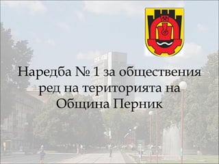 Наредба № 1 за обществения ред на територията на Община   Перник 