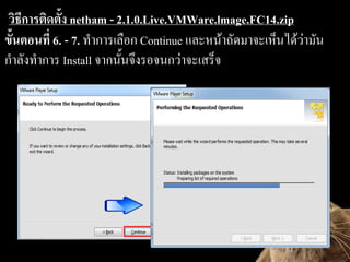 ?????????????? netham - 2.1.0.Live.VMWare.lmage.FC14.zip
?????????? 6. - 7. ?????????? Continue ???????????????????????????
?????????? Install ?????????????????????????
 