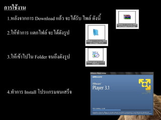 ?????????
 1.?????????? Download ???? ???????? ???? ??????

 2.???????? ??????? ???????????


 3.??????????? Folder ???????????



 4.????? Install ??????????????
 