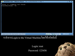 9.?????Login to the Virtual Machine????????????????

                          Login: root
                       Password: 123456
 