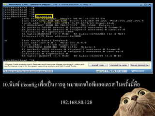 10.????? ifconfig ?????????????? ?????????????????? ?????????????

                           192.168.80.128
 