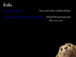 ???????
http://inms.in.th/portal/             ????????????????????????????????????

http://www.youtube.com/watch?v=fAeCkISWOtc    ?????????? ??? Phiphat2108
                                                 ????? 31 ?.?. 2011
 