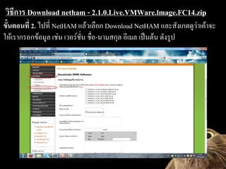 ??????? Download netham - 2.1.0.Live.VMWare.lmage.FC14.zip
?????????? 2. ????? NetHAM ????????? Download NetHAM ????????????????????
???????????????? ???? ????????? ????-??????? ????? ??????? ??????
 