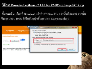 ??????? Download netham - 2.1.0.Live.VMWare.lmage.FC14.zip
?????????? 4. ???????? Download ????????? Save File ???????????? OK ???????
?????????? 100% ???????????????????????? Download ??????
 