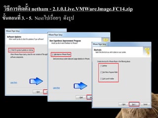 ?????????????? netham - 2.1.0.Live.VMWare.lmage.FC14.zip
?????????? 3. - 5. Next????????? ??????
 