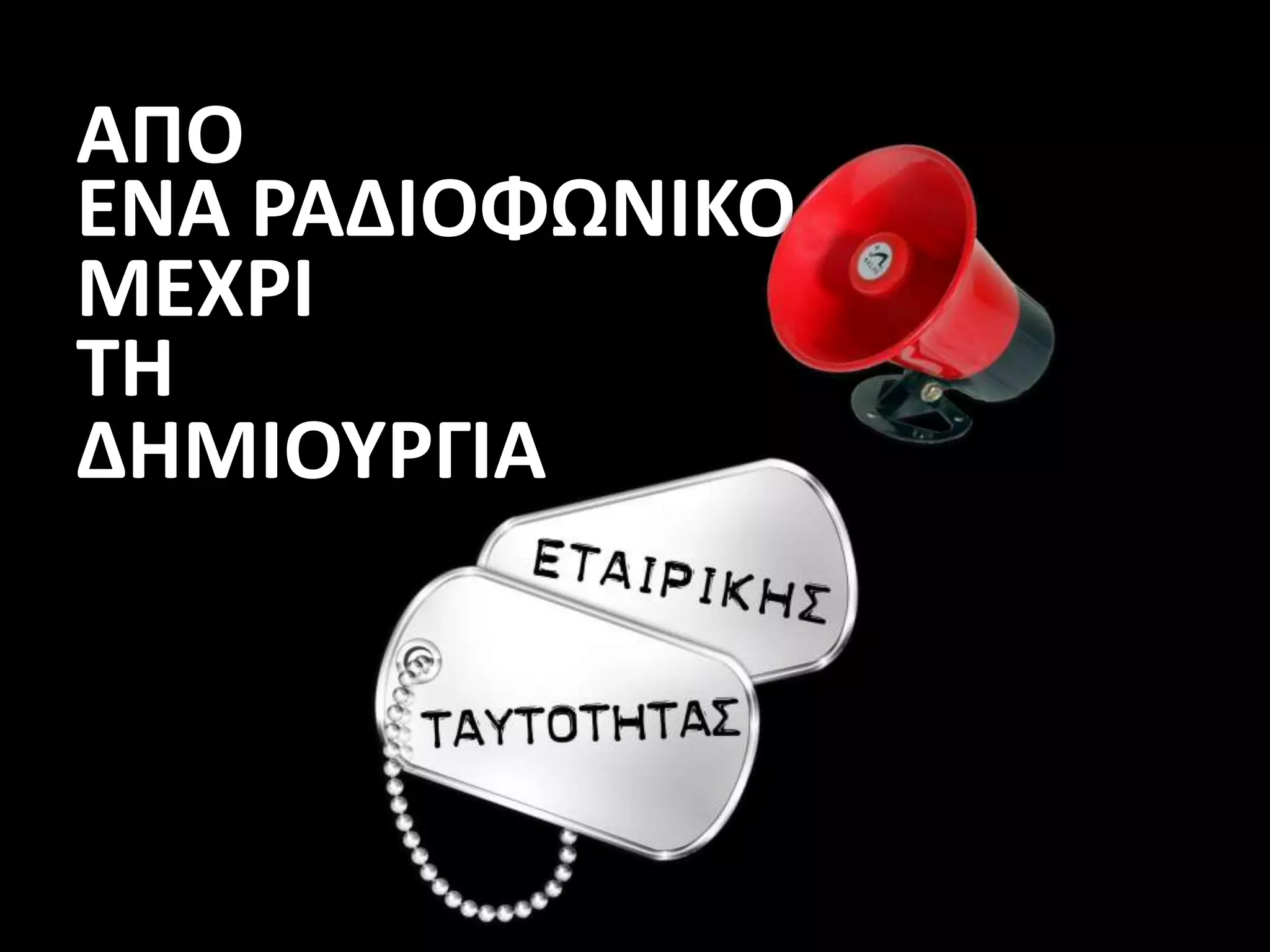 ΑΠΟ
ΕΝΑ ΡΑΔΙΟΦΩΝΙΚΟ
ΜΕΧΡΙ
ΤΗ
ΔΗΜΙΟΥΡΓΙΑ
 