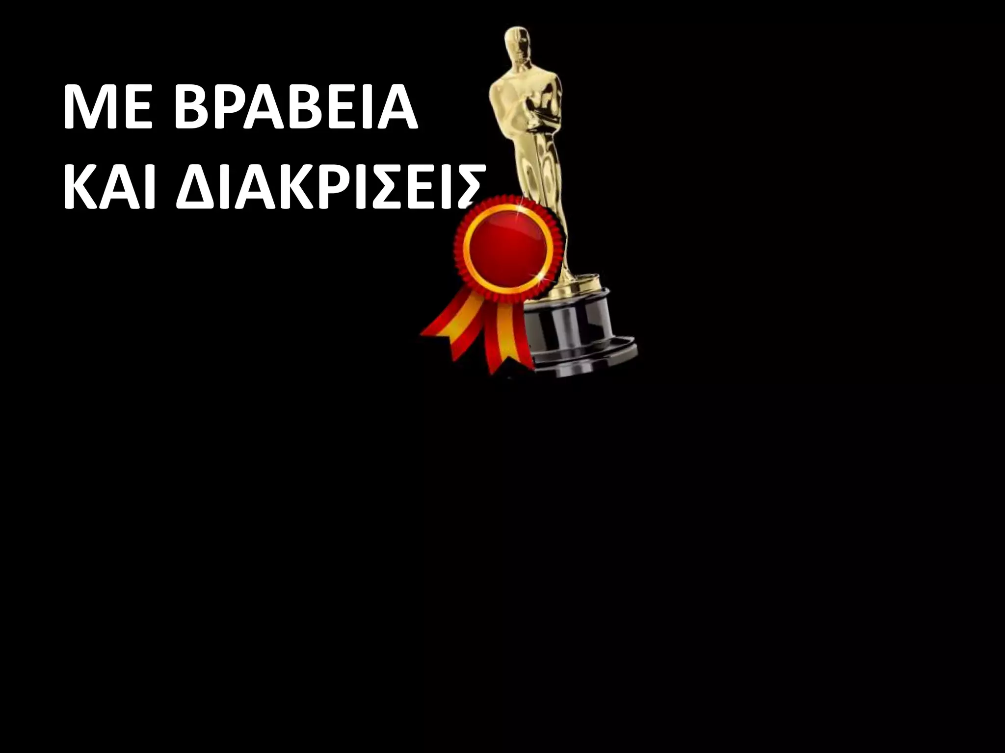 ΜΕ ΒΡΑΒΕΙΑ
KAI ΔΙΑΚΡΙΣΕΙΣ
 